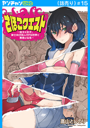 さほこクエスト～陰キャ女子、紳士向け同人RPG世界で勇者になる～(話売り)　#15