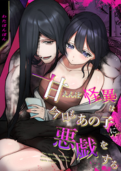 甘えんぼ怪異は今日もあの子に悪戯をする《Lovelicot》