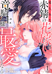 売られた赤錆の花嫁は竜騎士様の最愛となる【電子単行本版／特典おまけ付き】１