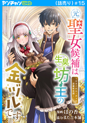 元聖女候補は生臭坊主の金ヅルです～やさぐれルーチェの退魔怪奇譚～(話売り)　#15