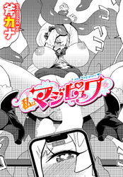 私はマジピュワ