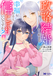 政略結婚から始まる幸福もあると、信じてもいいですか？（コミック） 1
