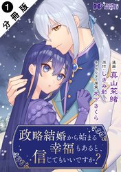 政略結婚から始まる幸福もあると、信じてもいいですか？（コミック） 分冊版 1