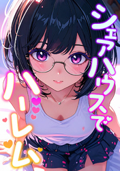 シェアハウスでハーレム(13)