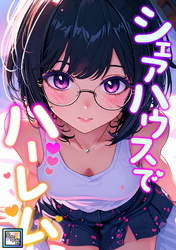 シェアハウスでハーレム【全年齢版】(15)