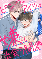 ピンクのアイツは嫌でも出会う間柄【全年齢版】(15)