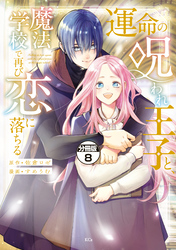 運命の呪われ王子と、魔法学校で再び恋に落ちる　分冊版（８）