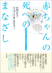 赤ちゃんの死へのまなざし　―両親の体験談から学ぶ　周産期のグリーフケア