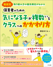 保育者のための　気になる子が複数いるクラスへのかかわり方　―場面別　取り組み方の優先順位がわかる