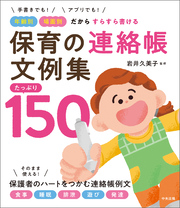 保育の連絡帳文例集　たっぷり１５０　―手書きでも！アプリでも！　年齢別・場面別だからすらすら書ける