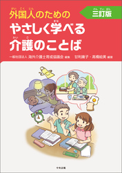 外国人のためのやさしく学べる介護のことば　三訂版