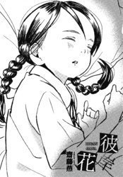 【単話版】彼岸花