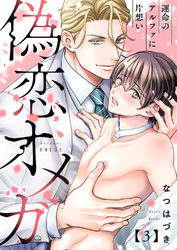 偽恋オメガ～運命のアルファに片想い３