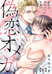 偽恋オメガ～運命のアルファに片想い６