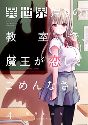 【フルカラー】異世界帰りの教室で、魔王が恋してごめんなさい4