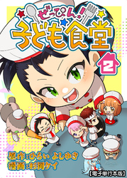 ぜっぴん！子ども食堂【電子単行本版】（２）