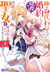 【期間限定　無料お試し版】姉の身代わりで婚約したら何故か辺境の聖女と呼ばれるようになりました（コミック） 1