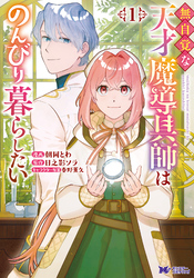 【期間限定　無料お試し版】無自覚な天才魔導具師はのんびり暮らしたい（コミック） 1