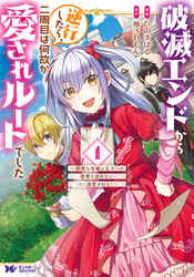 【期間限定　無料お試し版】破滅エンドから逆行したら、二周目は何故か愛されルートでした～闇堕ち令嬢は王子への復讐を諦めない（のに溺愛される）～（コミック） 1