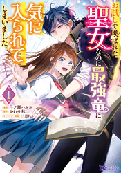 【期間限定　無料お試し版】お試しで喚ばれた聖女なのに最強竜に気に入られてしまいました。（コミック） 1