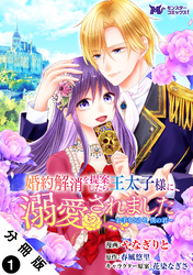 【期間限定　無料お試し版】婚約解消を提案したら王太子様に溺愛されました ～お手をどうぞ、僕の君～（コミック） 分冊版 1