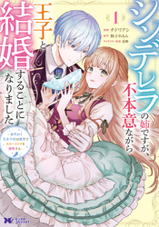 【期間限定　無料お試し版】シンデレラの姉ですが、不本意ながら王子と結婚することになりました～身代わり王太子妃は離宮でスローライフを満喫する～（コミック） 1