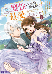 【期間限定　無料お試し版】家族に役立たずと言われ続けたわたしが、魔性の公爵騎士様の最愛になるまで（コミック） 1