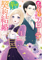 【期間限定　無料お試し版】ポジティブ令嬢フローラの幸せな契約結婚（コミック） 1