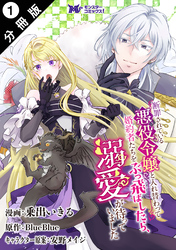 【期間限定　無料お試し版】断罪されている悪役令嬢と入れ替わって婚約者たちをぶっ飛ばしたら、溺愛が待っていました（コミック） 分冊版 1