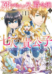 【期間限定　無料お試し版】死にやすい公爵令嬢と七人の貴公子（コミック） 1