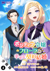 【期間限定　無料お試し版】ポジティブ令嬢フローラの幸せな契約結婚（コミック） 分冊版 4