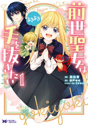 【期間限定　無料お試し版】前世聖女は手を抜きたい　よきよき（コミック） 1