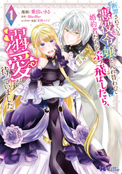 【期間限定　無料お試し版】断罪されている悪役令嬢と入れ替わって婚約者たちをぶっ飛ばしたら、溺愛が待っていました（コミック） 1