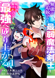 【期間限定　試し読み増量版】無能と追放された最弱魔法剣士、呪いが解けたので最強へ成り上がる【電子単行本版】１