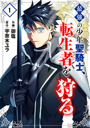 【期間限定　試し読み増量版】最強の少年聖騎士、転生者を狩る【電子単行本版】１