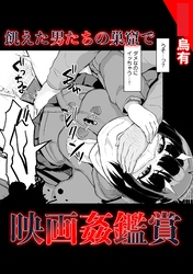 飢えた男たちの巣窟で映画姦鑑賞