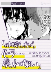 「体験したらもう…戻れない」先輩に犯されてOL快感落ちH