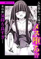 入れ替わった体でメス堕ち！？女の体気持ち良すぎ・・・