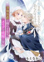 冷徹伯爵は穢れを見るメイドを花嫁に望む ～生まれ変わるなら、あなたのそばに～ 【分冊版】