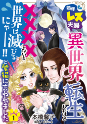 熟年レス夫婦…異世界転生したけど××××しないと世界は滅びるにゃー！！と愛猫に言われました 【分冊版】 1話