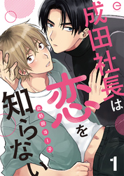 成田社長は恋を知らない