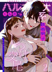 かわいそうなキミがいちばんカワイイ-犬系執着男子ハルくんのしつけ交尾-2