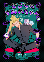 じごくのすみれちゃん～悪魔と魔女の漫画～　2巻