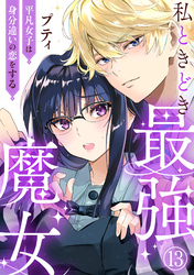 私ときどき最強魔女～平凡女子は身分違いの恋をする～13