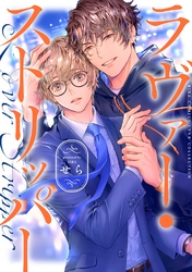 ラヴァー・ストリッパー