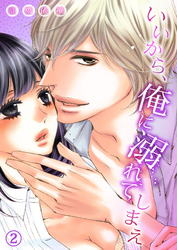 いいから、俺に溺れてしまえ２