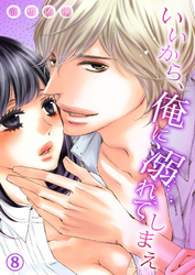 いいから、俺に溺れてしまえ８