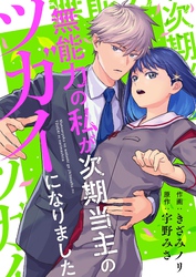 無能力の私が次期当主のツガイになりました 3