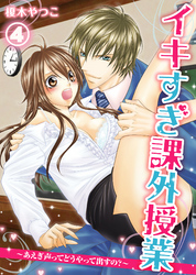 イキすぎ課外授業～あえぎ声ってどうやって出すの？(4)【電子限定おまけ付き】