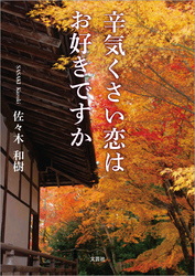 辛気くさい恋はお好きですか